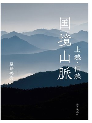 cover image of 上越・信越　国境山脈